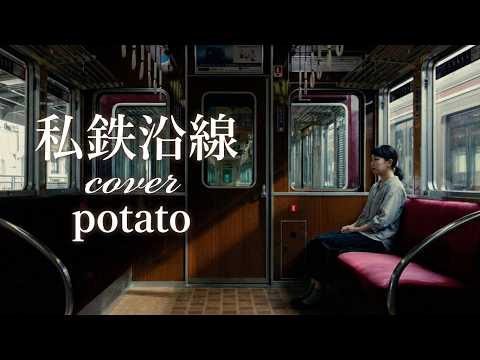 私鉄沿線   cover