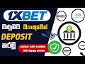 How to deposit 1xbet account using bank | 1xbet sinhala | 1xbet sinhala deposit