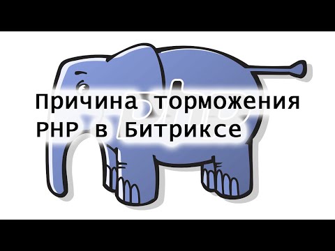 Видео: Причина торможения PHP в Битриксе