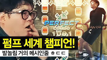 펌프 전세계1등 모셨습니다 발놀림 ㅎㄷㄷ 메시인줄.. 진짜 ㅈㄴ잘함 안보면 후회(Pump it up: World Champion FEFEMZ)