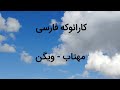 کارائوکه فارسی مهتاب ویگن 