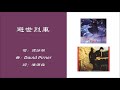 谭咏麟 Alan Tam 避世烈车 粤语 1995 谭咏麟 Alan Tam 避世烈车 粤语 1995