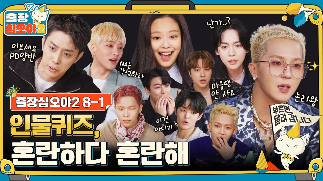 [sub] 🧳ep. 8-1｜인물퀴즈 최초 대타 OO사태 발생..!｜🧳출장 십오야2