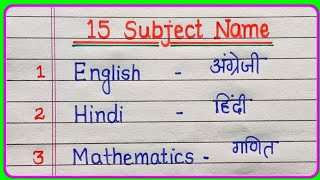 15 Subjects Name in English and Hindi | Names of subjects in Hindi and English