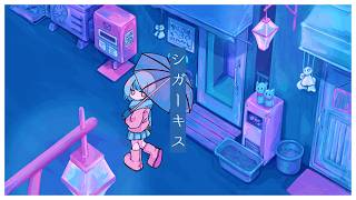 シガーキス - 可不
