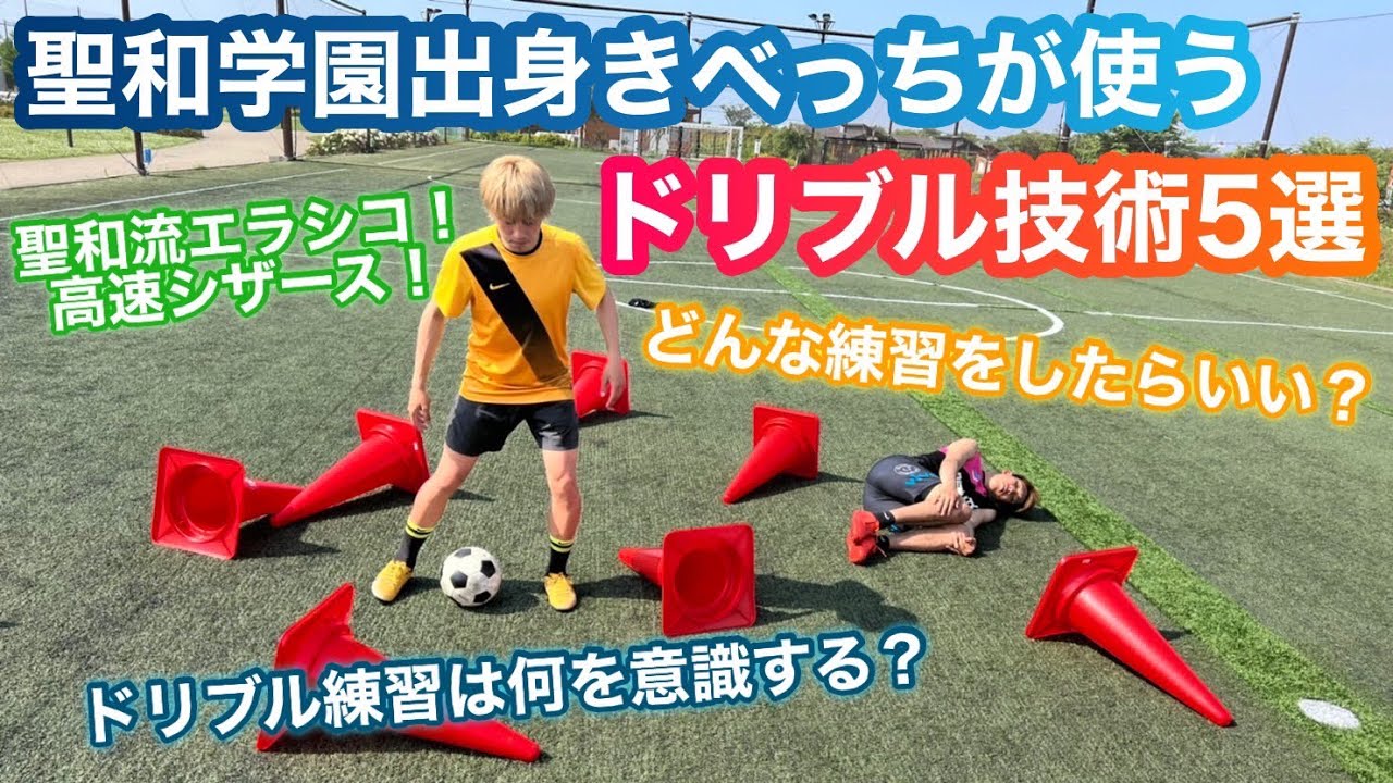 聖和学園出身きべっちが教えるドリブル技5選！1人でできるテクニシャン