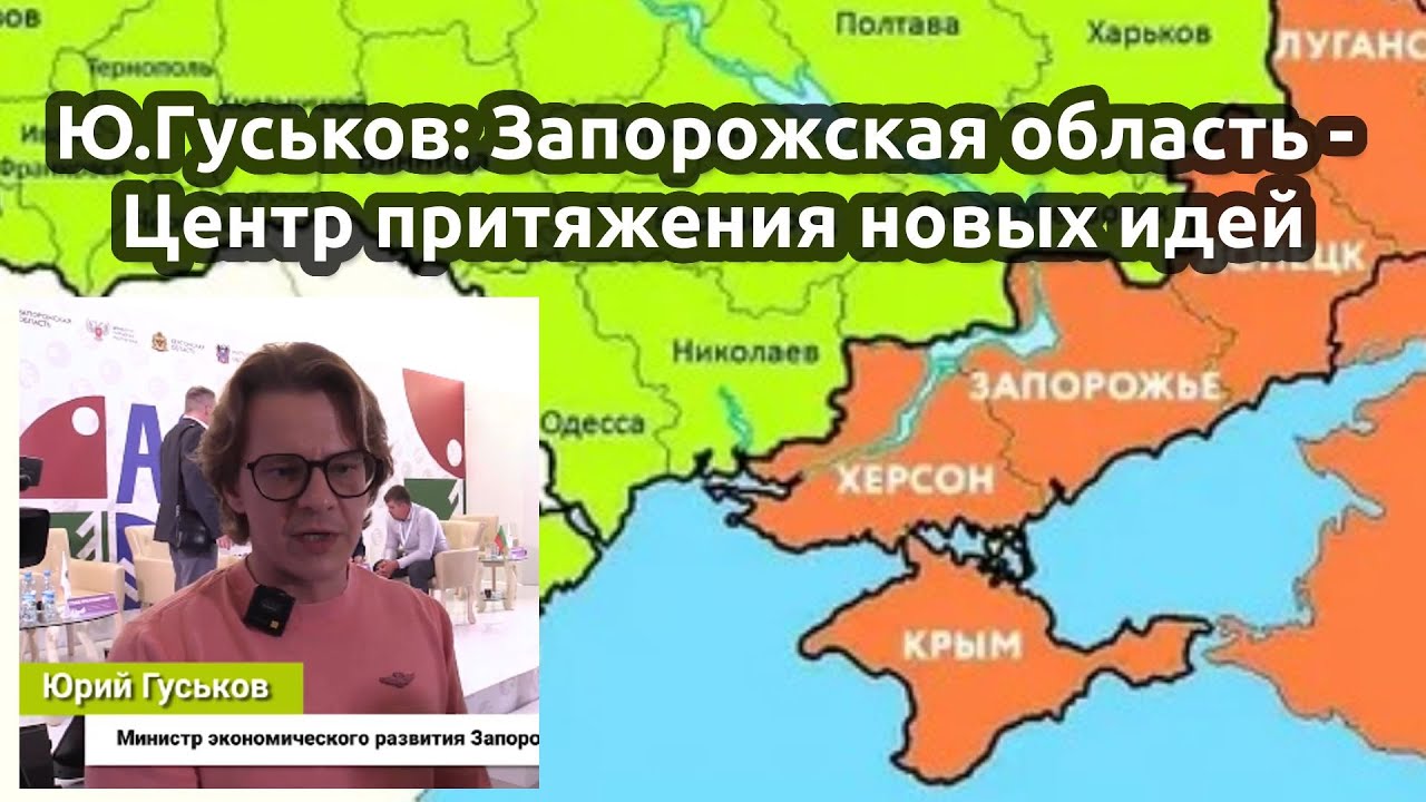 Ю.Гуськов: Запорожская область - Центр притяжения новых идей - YouTube