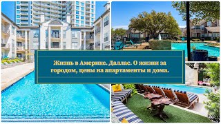 Life in Texas, Dallas. Апартаменты и дома в Техасе, жизнь за пределами мегаполиса.