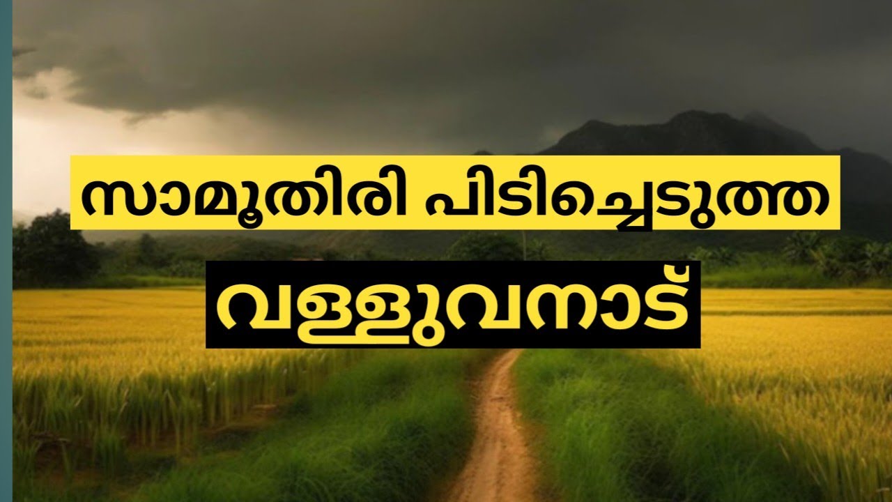 വള്ളുവനാടിന്റെ ചരിത്രം | History of Valluvanadu | CREATIVE READING |