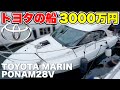 【トヨタ船】世界のTOYOTAが本気を出したらボートはこうなる!(PONAM 28V)