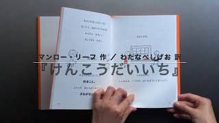 けんこうだいいち | マンロー・リーフ,わたなべ しげお - 絵本ナビ