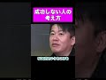 【ホリエモン】成功しない人の考え方