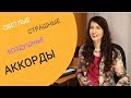 Аккорды. Типы и характер звучания.