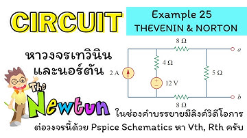 วิเคราะห์วงจรไฟฟ้า Electric Circuit  Ex.25 หาวงจสมมูลเทวินินและนอร์ตัน