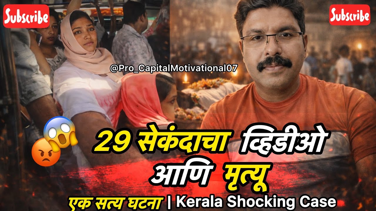 29 सेकंदांचा व्हिडिओ आणि एका निरपराध माणसाचा अंत | True Kerala Story in Marathi | बस मधील एक क्षण…