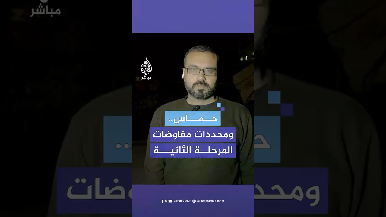 حـ.ـمـ.ـاس تشترط ثلاث محددات أساسية لمفاوضات المرحلة الثانية.. المتحدث باسم الحركة يكشف التفاصيل