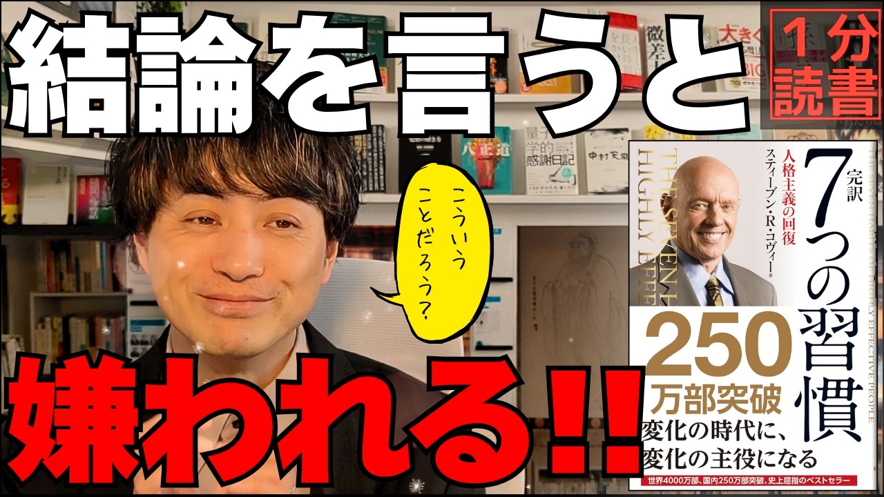 「結論から話す奴は、一生二流。」正直、これ以上の成功法則はない【７つの習慣】