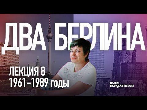 Юлия Кондратьева. Архитектура Берлина. Лекция 8. Два Берлина. 1961-1989 годы.