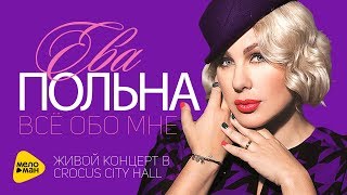 Ева Польна - Всё обо мне Живой (Live in Crocus City Hall 2013) Full HD Ева Польна - Всё обо мне Живой (Live in Crocus City Hall 2013) Full HD