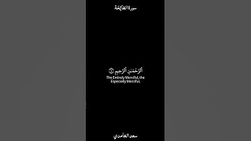 القرآن الكريم سورة الفاتحة القارئ سعد الغامدي تلاوة خاشعة كروما سوداء