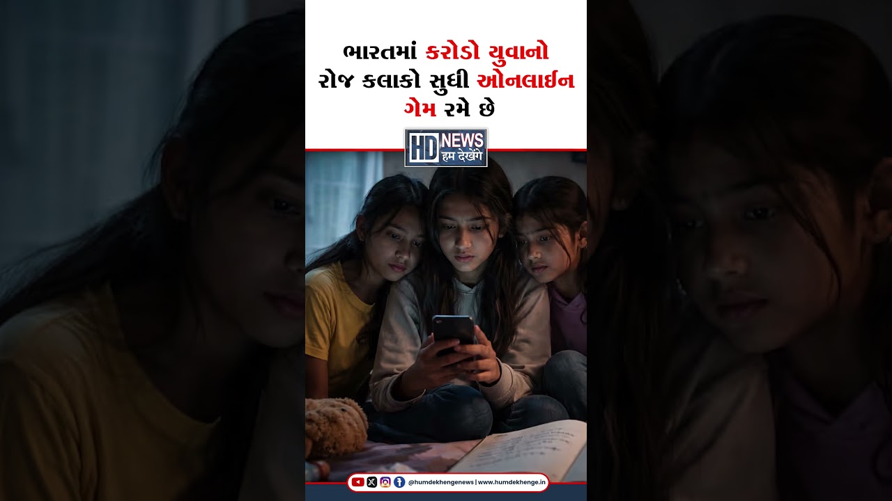 ઓનલાઈન ગેમિંગ બાળકોનો ભોગ લઈ રહ્યું છે, ગેમ ના કારણે કરવામાં આવતી આત્મહત્યાના આંકડાઓ છે ચોંકાવનારા