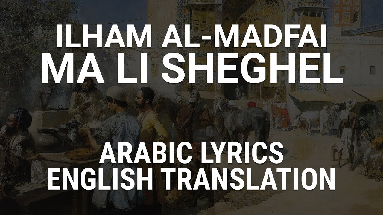 Ilham Al Madfai Ma Li Sheghel Iraqi Arabic Lyrics