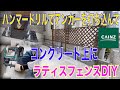 DIY/ラティスフェンス/固定金具でコンクリート上設置/アンカーボルト/カインズホーム