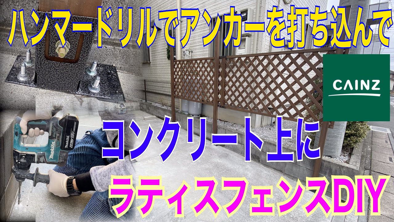 アラフィフ Diy ラティスフェンス 固定金具でコンクリート上設置 アンカーボルト カインズホーム Youtube アラフィフ Diy ラティスフェンス 固定金具でコンクリート上設置 アンカーボルト カインズホーム Youtube