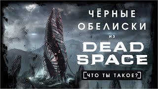 ЧЁРНЫЕ ОБЕЛИСКИ ИЗ DEAD SPACE / [ЧТО ТЫ ТАКОЕ?]