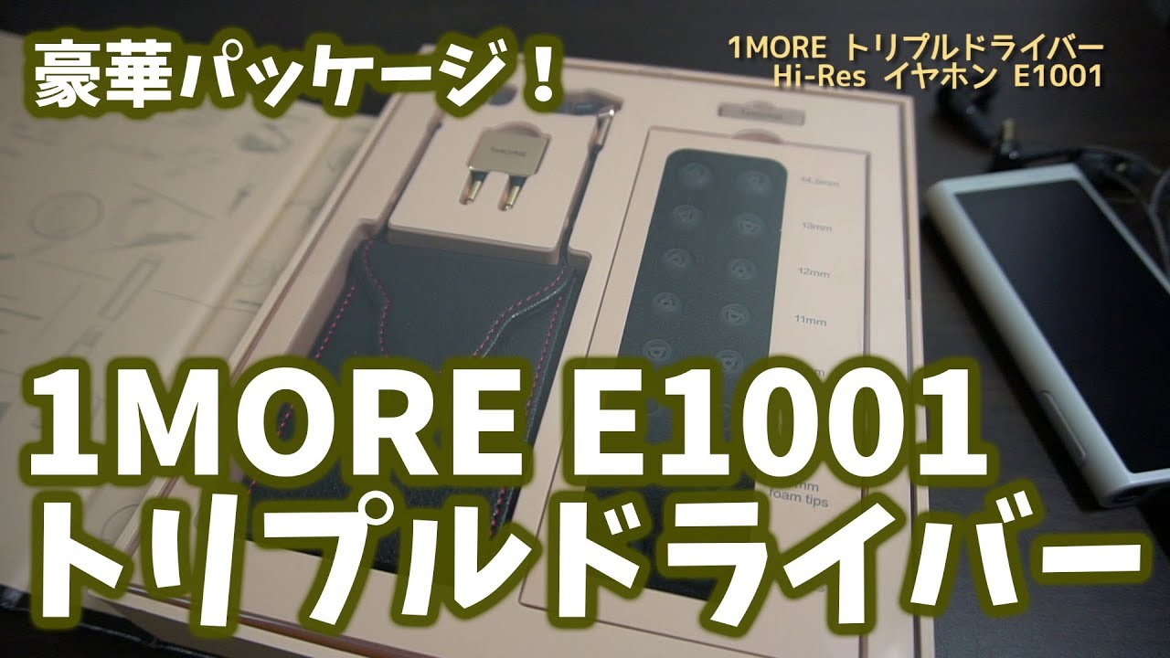 豪華パッケージ！ハイブリッド トリプルドライバ搭載の1MORE ハイレゾ音源対応E1001