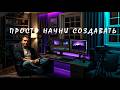 От потребительства к созиданию.