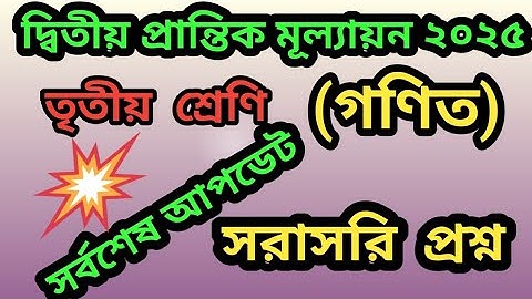 ২য় প্রান্তিক মূল্যায়ন ২০২৫|৩য় শ্রেণি,গণিত|সরাসরি প্রশ্ন |2ndterm evolution2025,class3 math,question 