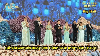 រាំវង់ឆ្លងឆ្លើយ ខាន់ ជេមស៍ ចំរើន សុភ័ក្រ សុន ស្រីពេជ្រ, Romvong khmer Alex Entertainment Agecy 2024