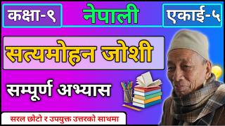 Class 9 Nepali Unit 5 Full Exercise || Satyamohan Joshi || Smart Education School ||