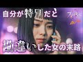 自惚れていく女のリアルお見せします。『プロ彼女の条件3』1話~4話 #bumpドラマ #ドラマ紹介 #プロ彼女の条件 #芸能界 #プロ彼女