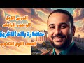 شرح بلاد الإغريق | الصف الأول الثانوي 2026 | شرح مبسط + أهم الأسئلة