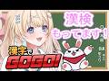 【漢字でGOGO!】私、漢検受かったことあるんです！！【乙花ゆうり/にゅ～めた】