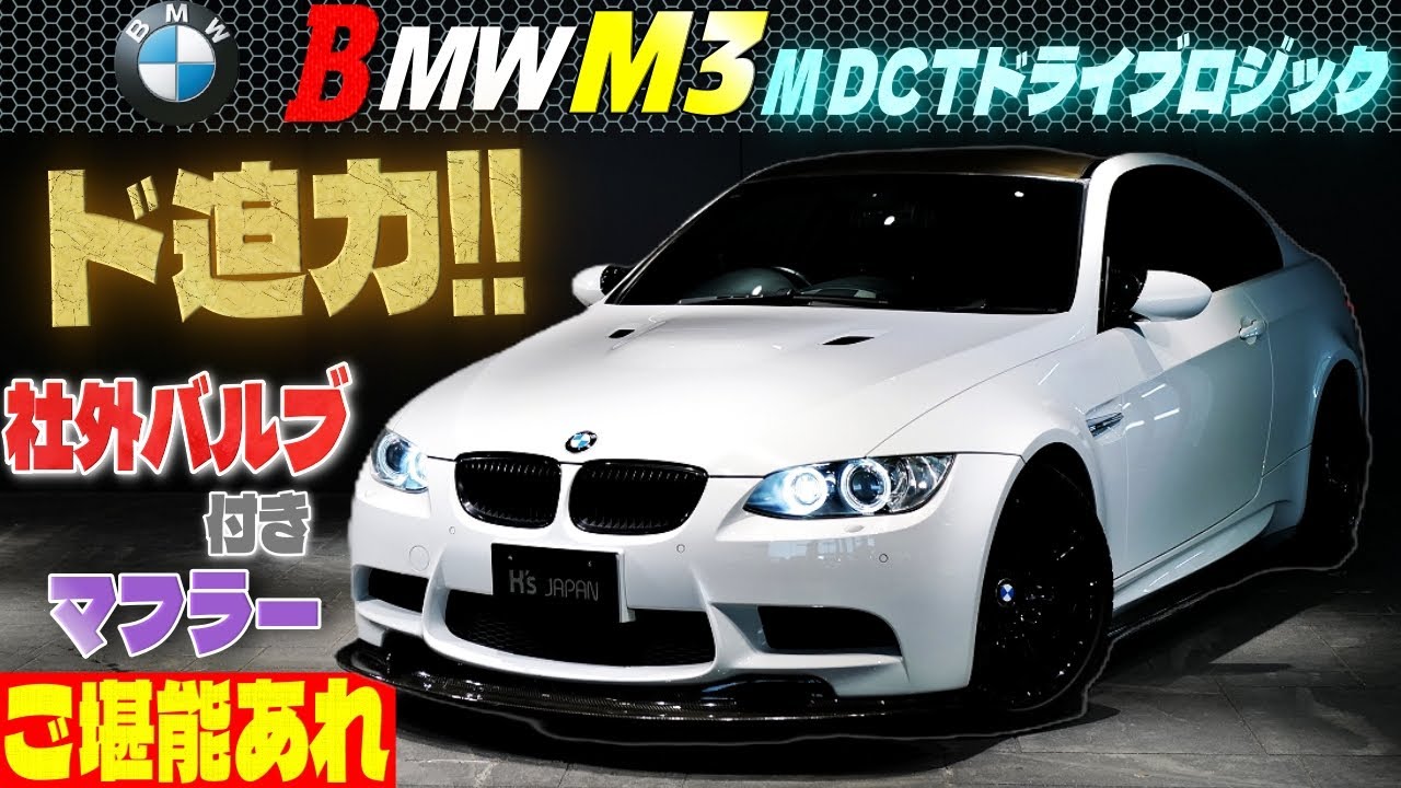 【ド迫力サウンド‼】BMW M3 M DCTドライブロジック　社外バルブ付きマフラー ご堪能あれのYouTube動画サムネイル