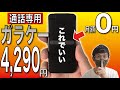 【安すぎ注意】月0円で「通話専用ガラケー」が完成！？整備済み端末×格安SIMで試してみた