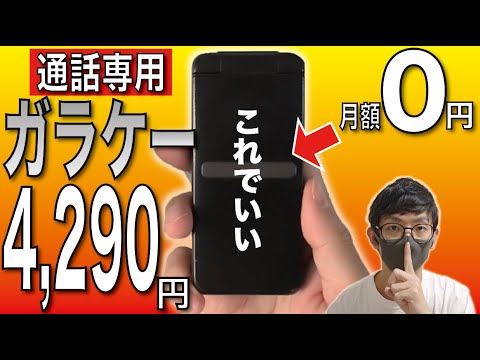 安すぎ注意】月0円で「通話専用ガラケー」が完成！？整備済み
