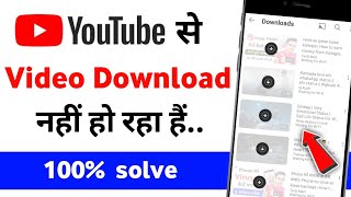 Youtube Se Video Download Nahi Ho Rha Hai Youtube Se Video Download Nahi Ho Rha Hai Kaise Kare 2025