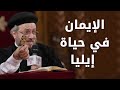 الإيمان في إيليا سلسلة تمموا خلاصكم أبونا داود لمعي