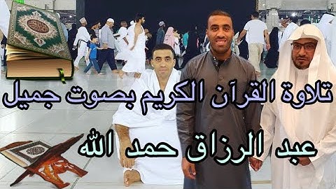 عبدالرزاق حمدالله يفاجىء الجميع بالتلاوة القرآن الكريم بصوت جميل مشاءالله