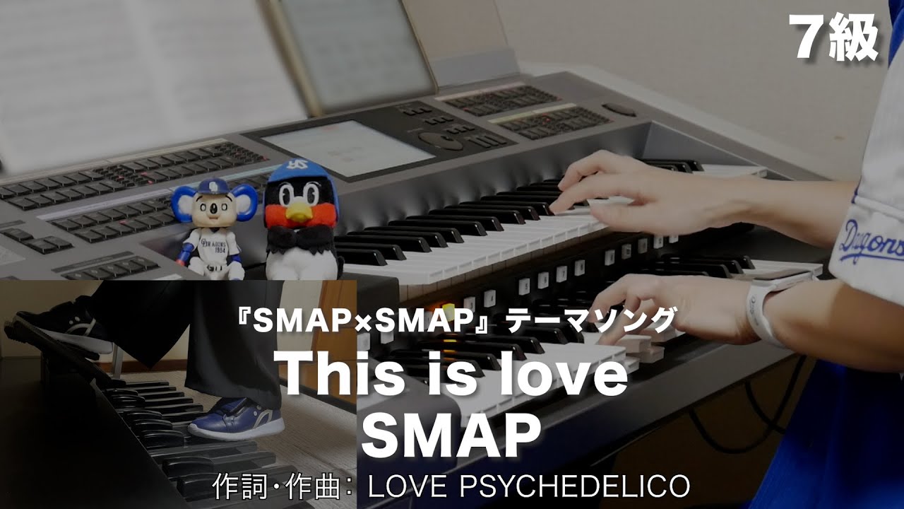 This is love/SMAP ♯1657【20230923】月刊エレクトーン2010年10月号