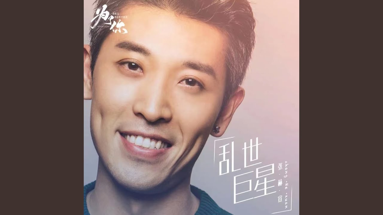 在 YouTube 上观看 乱世巨星(《为了你我愿意热爱整个世界》影视剧插曲) 在 YouTube 上观看 乱世巨星(《为了你我愿意热爱整个世界》影视剧插曲)