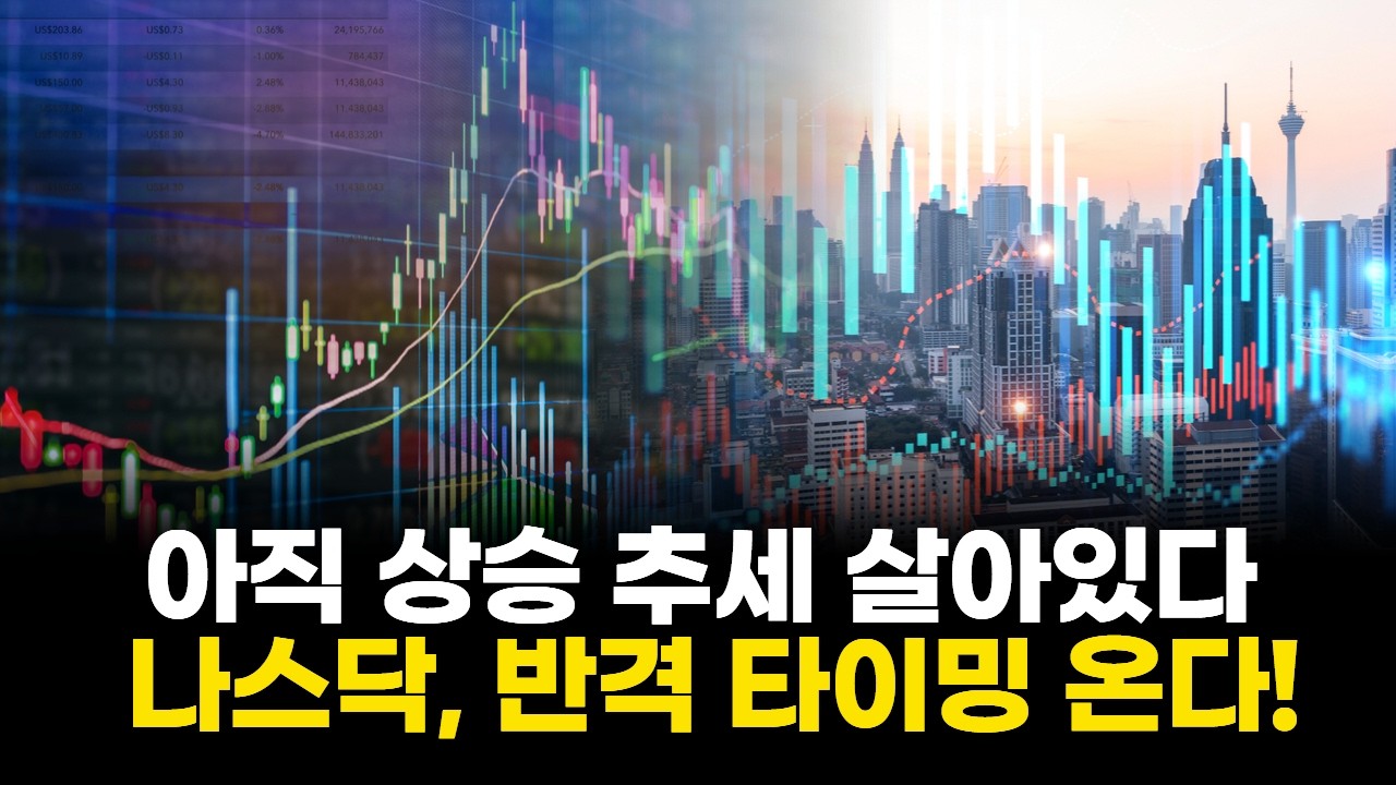 아직 상승 추세 살아있다 나스닥, 반격 타이밍 온다!