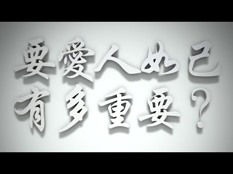 ＃「要愛人如己」有多重要❓（雅各書要理問答 第338問）