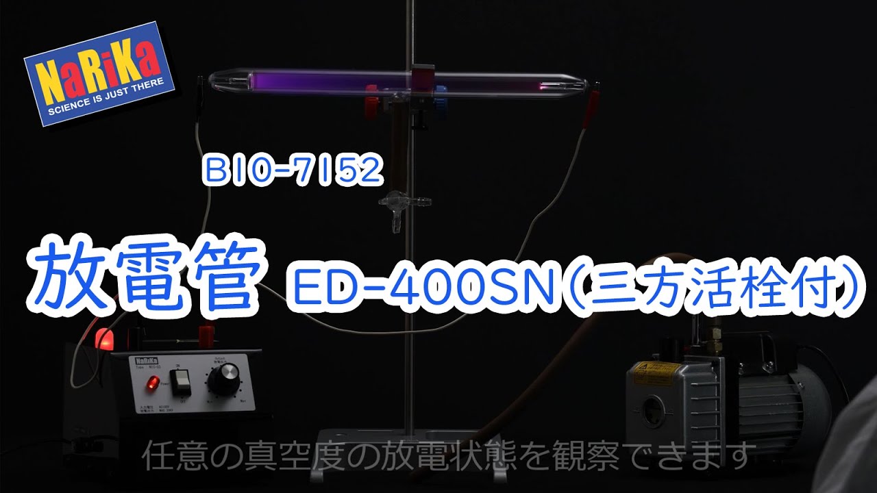 B10-7152 放電管 ED-400SN（三方活栓付） - YouTube