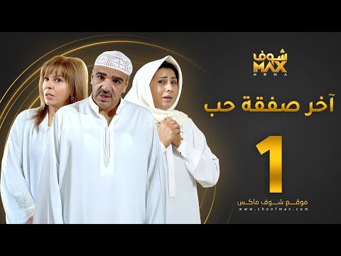 آخر صفقة حب