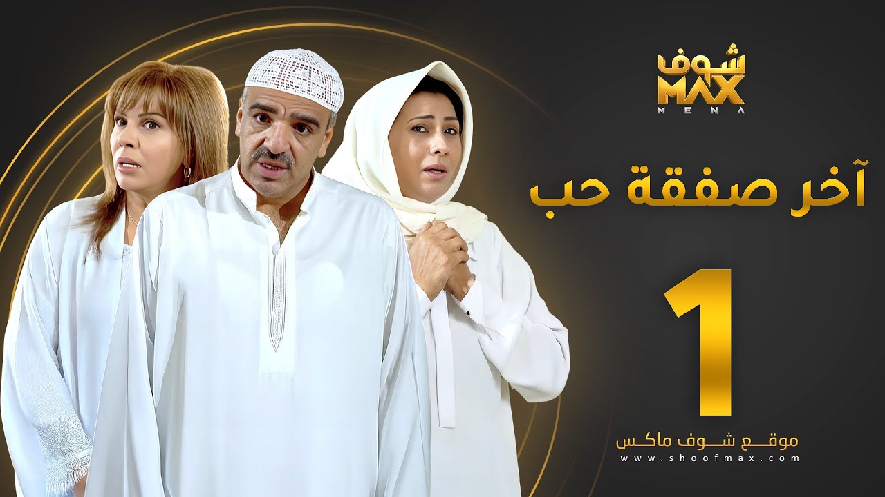 آخر صفقة حب